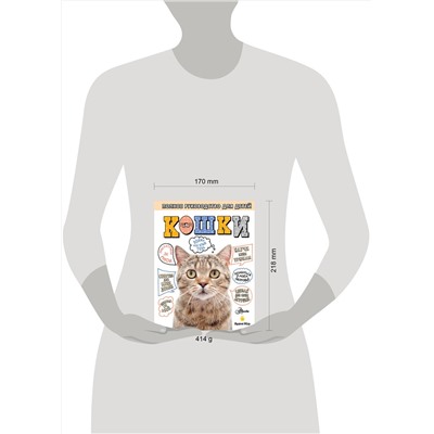 АСТ Мур А. "Кошки. Полное руководство для детей"