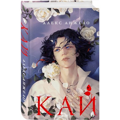 358244 Эксмо Алекс Анжело "Кай"
