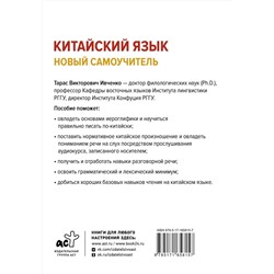 АСТ Т. В. Ивченко "Китайский язык. Новый самоучитель + аудиоприложение"