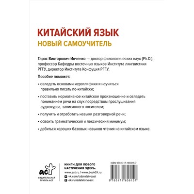 АСТ Т. В. Ивченко "Китайский язык. Новый самоучитель + аудиоприложение"