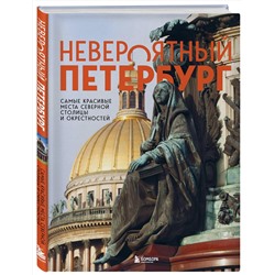 Эксмо Наталья Якубова "Невероятный Петербург. Самые красивые места Северной столицы и окрестностей"