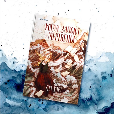 352735 Эксмо Уна Харт "Когда запоют мертвецы"