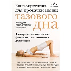Эксмо Бландин Кале-Жермен "Книга упражнений для прокачки мышц тазового дна. Французская система полного физического восстановления для женщин"