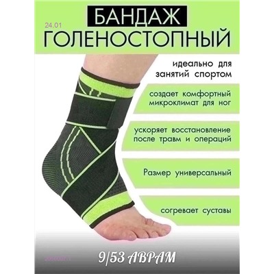 Бандаж на голеностоп. 2056007-1