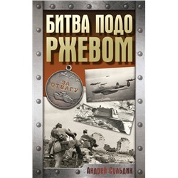 АСТ Сульдин А.В. "Битва подо Ржевом"