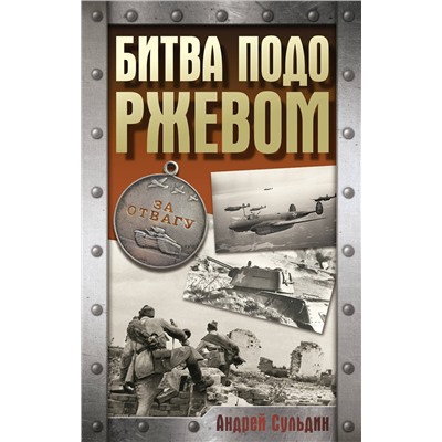 АСТ Сульдин А.В. "Битва подо Ржевом"