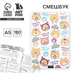 Смэшбук «Хочу на ручки», А5.180 л.