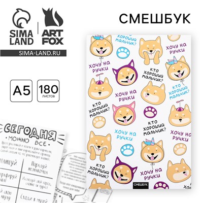 Смэшбук «Хочу на ручки», А5.180 л.