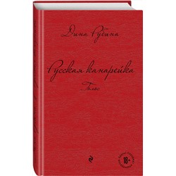 Эксмо Дина Рубина "Русская канарейка. Голос"