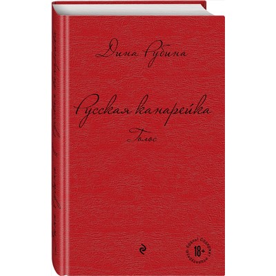Эксмо Дина Рубина "Русская канарейка. Голос"