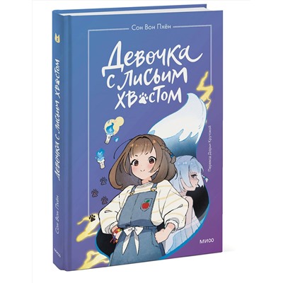 Эксмо Сон Вон Пхён, Ман Муль Сан "Девочка с лисьим хвостом. Том 1"