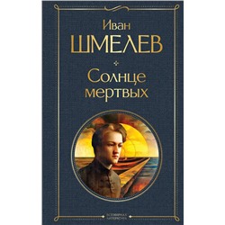 Эксмо Иван Шмелев "Солнце мертвых"