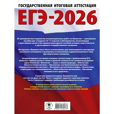 АСТ Прилежаева Л.Г. "ЕГЭ-2026. Биология. 30 тренировочных вариантов экзаменационных работ для подготовки к единому государственному экзамену"