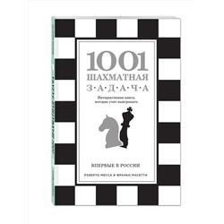 Эксмо Роберто Месса, Франко Масетти "1001 шахматная задача. Интерактивная книга, которая учит выигрывать"