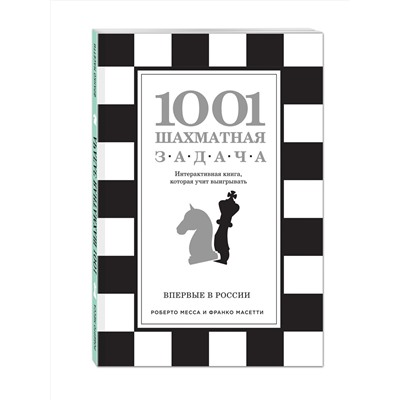 Эксмо Роберто Месса, Франко Масетти "1001 шахматная задача. Интерактивная книга, которая учит выигрывать"