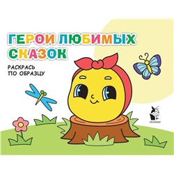 АСТ . "Герои любимых сказок"