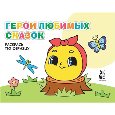 АСТ . "Герои любимых сказок"