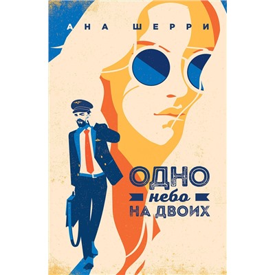 Эксмо Ана Шерри "Я подарю тебе крылья. Книга 3"