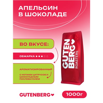 Кофе в зёрнах ароматизированный "Апельсин в шоколаде", уп. 1 кг