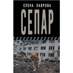 486476 АСТ Елена Лаврова "Сепар"