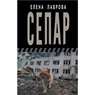 486476 АСТ Елена Лаврова "Сепар"