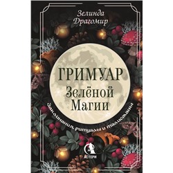 АСТ Зелинда Драгомир "Гримуар зеленой магии. Заклинания, ритуалы и талисманы"