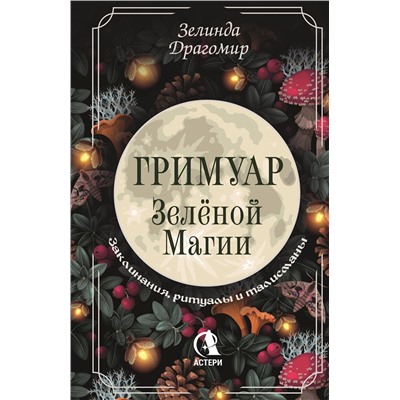 АСТ Зелинда Драгомир "Гримуар зеленой магии. Заклинания, ритуалы и талисманы"