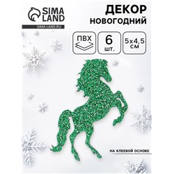 Декор новогодний «Лошадки» на клеевой основе, зеленый, набор 6 шт.