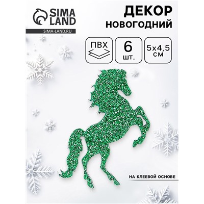 Декор новогодний «Лошадки» на клеевой основе, зеленый, набор 6 шт.