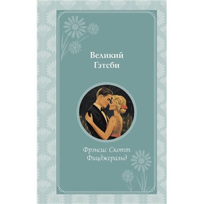 Эксмо Фрэнсис Скотт Фицджеральд "Великий Гэтсби"