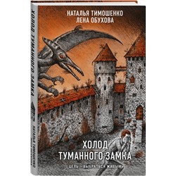 Эксмо Наталья Тимошенко, Лена Обухова "Холод туманного замка"