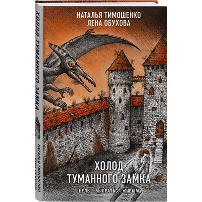 521899 Эксмо Наталья Тимошенко, Лена Обухова "Холод туманного замка"
