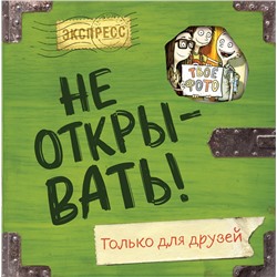 Эксмо Шарлотта Хаберзак "Не открывать! Только для друзей (анкеты и активити)"