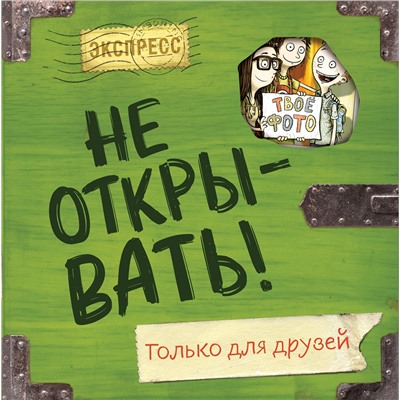 Эксмо Шарлотта Хаберзак "Не открывать! Только для друзей (анкеты и активити)"