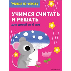 Эксмо "Учимся считать и решать: для детей от 6 лет"