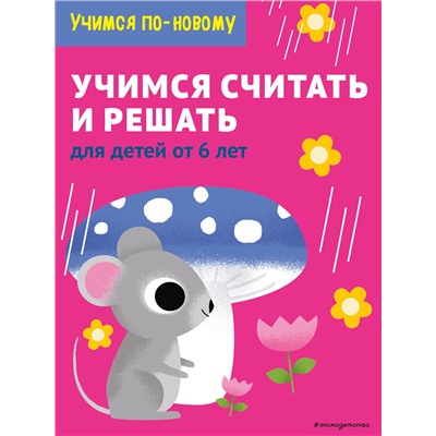 Эксмо "Учимся считать и решать: для детей от 6 лет"