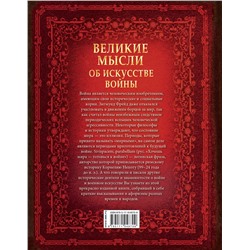 АСТ Волковский Д.Н. "Великие мысли об искусстве войны"