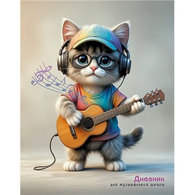 Дневник музыкальной школы (твердая обложка) "Котенок-гитарист" УФ-лак С2025-04 КТС-ПРО