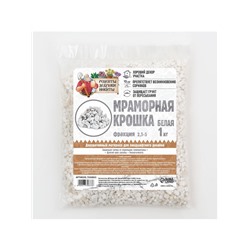 Мраморная крошка "Рецепты Дедушки Никиты", отборная, белая, фр 2,5-5 мм , 1 кг