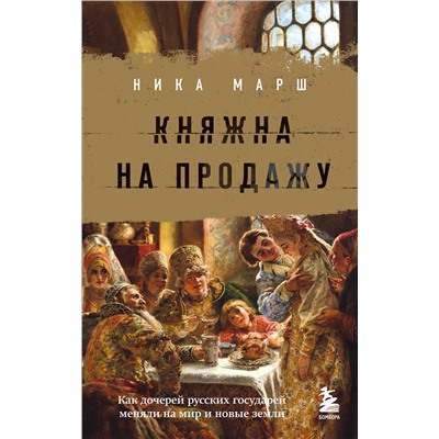 Эксмо Ника Марш "Княжна на продажу: как дочерей русских государей меняли на мир и новые земли"