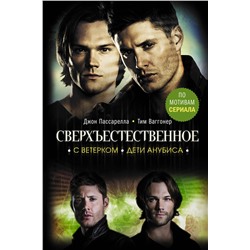 376292 АСТ Джон Пассарелла, Тим Ваггонер "Сверхъестественное. С ветерком. Дети Анубиса"