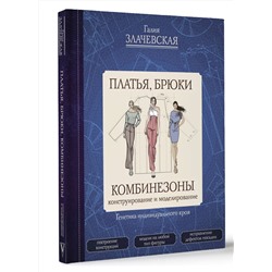 АСТ Галия Злачевская "Платья, брюки, комбинезоны. Конструирование и моделирование"