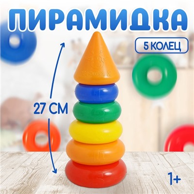 Пирамидка детская, 5 колец с конусом
