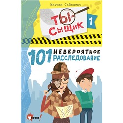 АСТ Сайалэро Мириам "101 невероятное расследование"