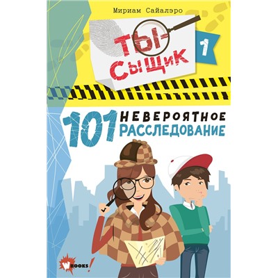 АСТ Сайалэро Мириам "101 невероятное расследование"
