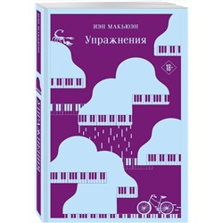 Эксмо Макьюэн И. "Комплект из 2 книг: Упражнения + Дитя во времени"