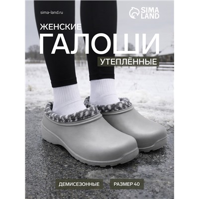 Галоши женские утепленные «Коро с отворотом», размер 40, серые