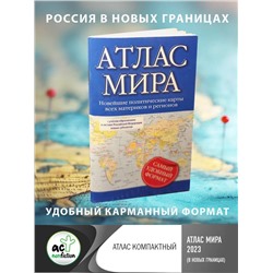 АСТ . "Атлас мира (в новых границах)"