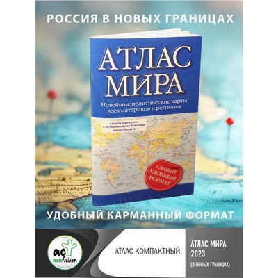 АСТ . "Атлас мира (в новых границах)"
