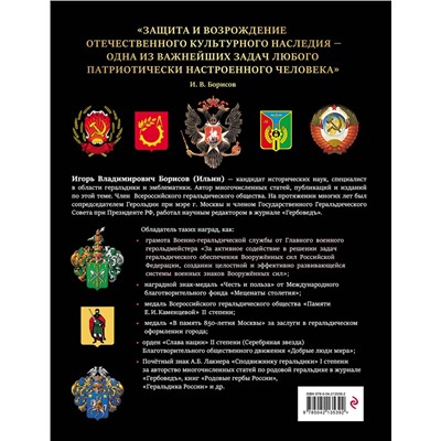 Эксмо Борисов И.В. "Российская и советская геральдика"